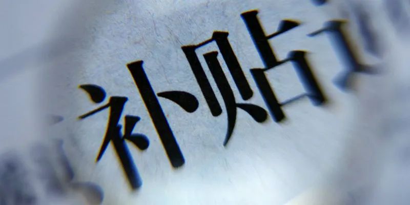 新能源补贴明年底退出，爆发阶段市场竞争进入“白热化”