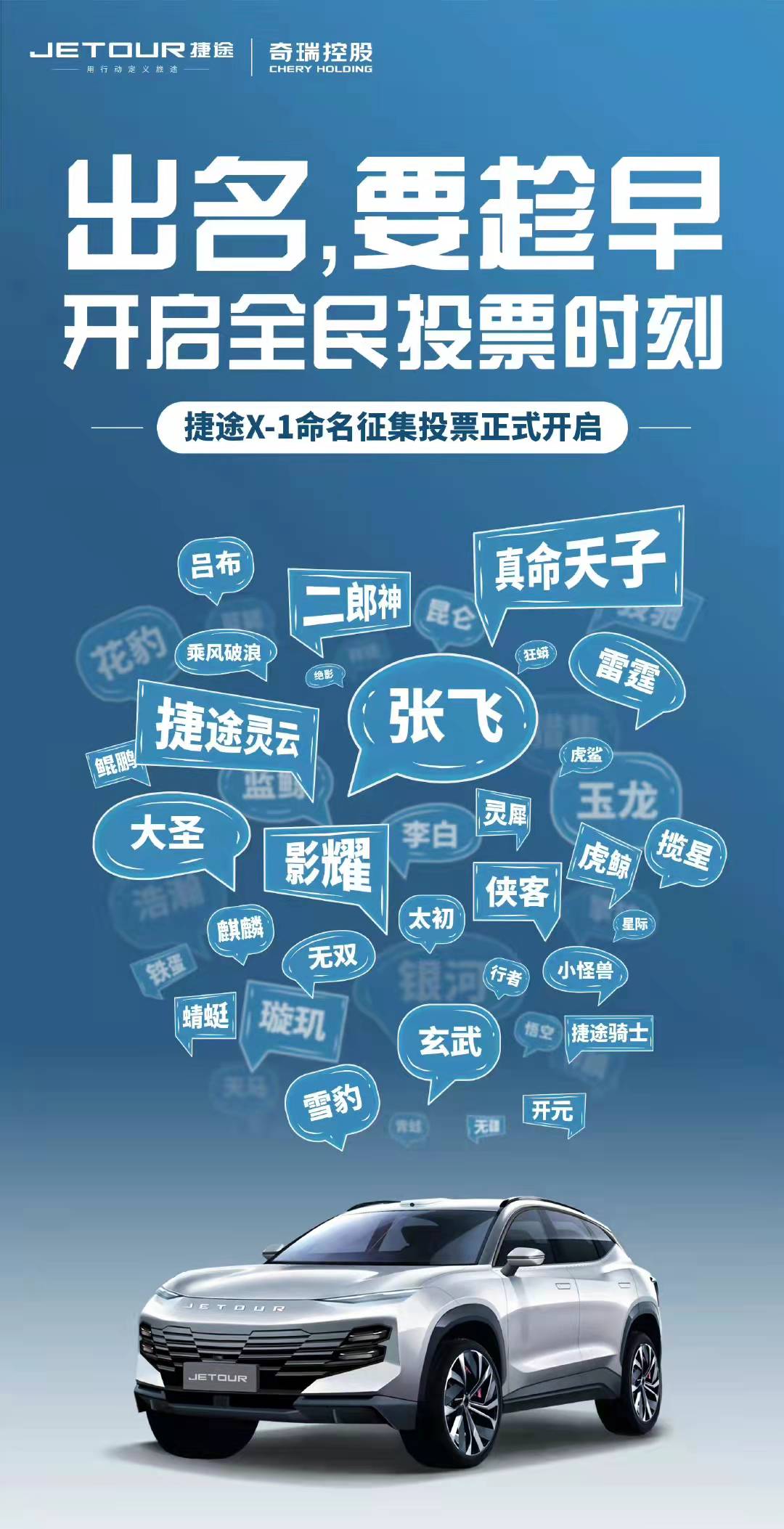 霸波儿奔？捷途X-1量产版命名征集投票开启 