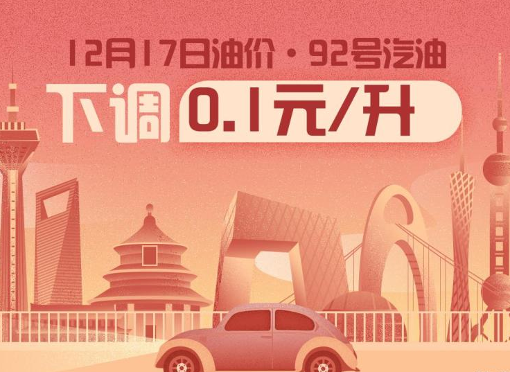 今晚12点92号汽油下调0.1元/升 1箱少花5元