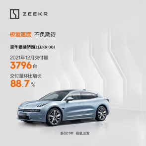 新势力最快增速 极氪单月交付量环比增长近9成