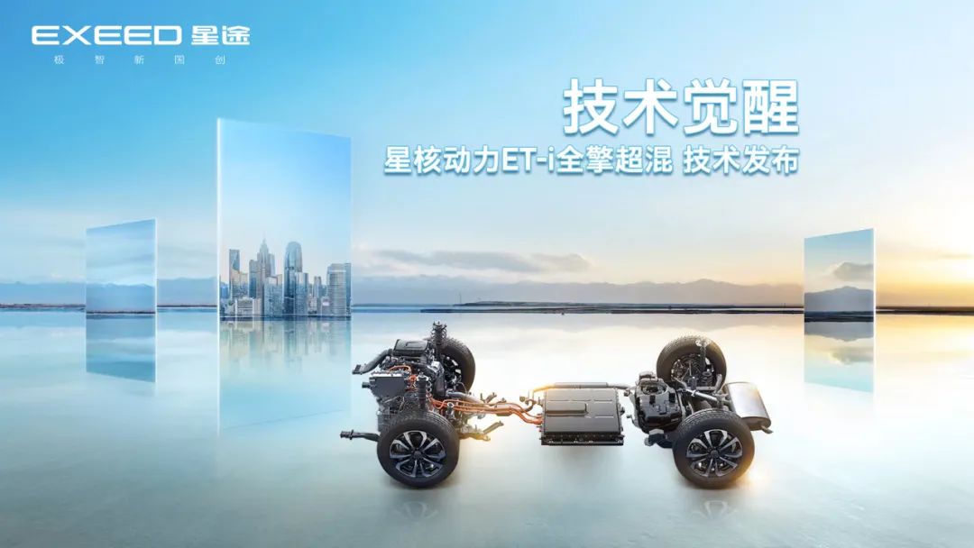 星途发布“星核动力ET-i全擎超混”技术