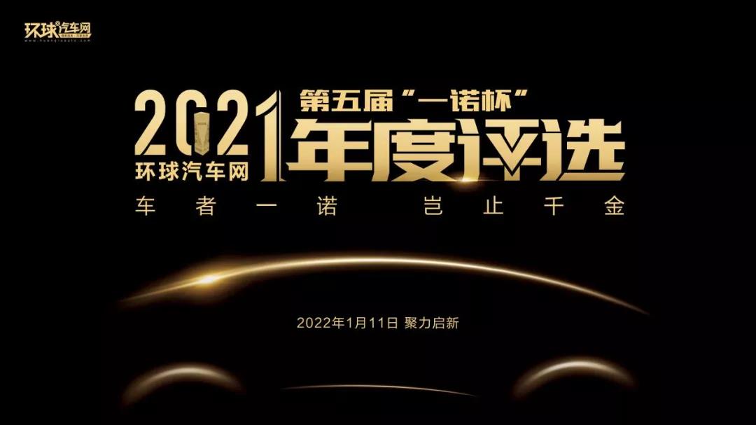 环球汽车网第五届“一诺杯”2021年度评选揭晓