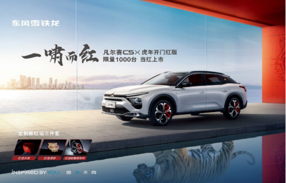 限量1千台 凡尔赛C5 X虎年开门红版售价14.37万元起