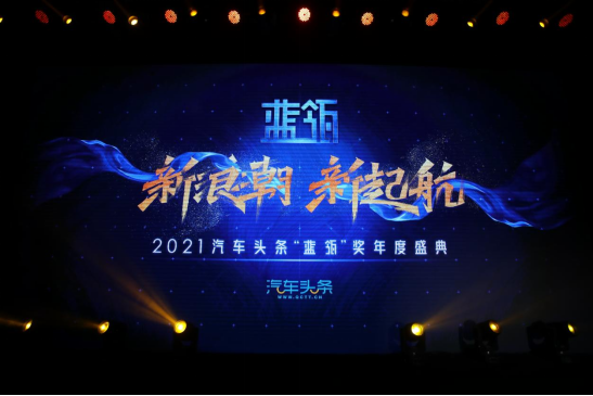  2021汽车头条“蓝瓴”奖公布 29个奖项落定