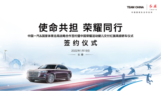 红旗将向冬奥荣耀健儿赠车 助力中国体育发展