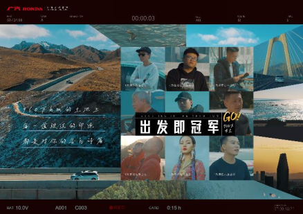 出发即冠军 广汽本田全新车主纪录片上映