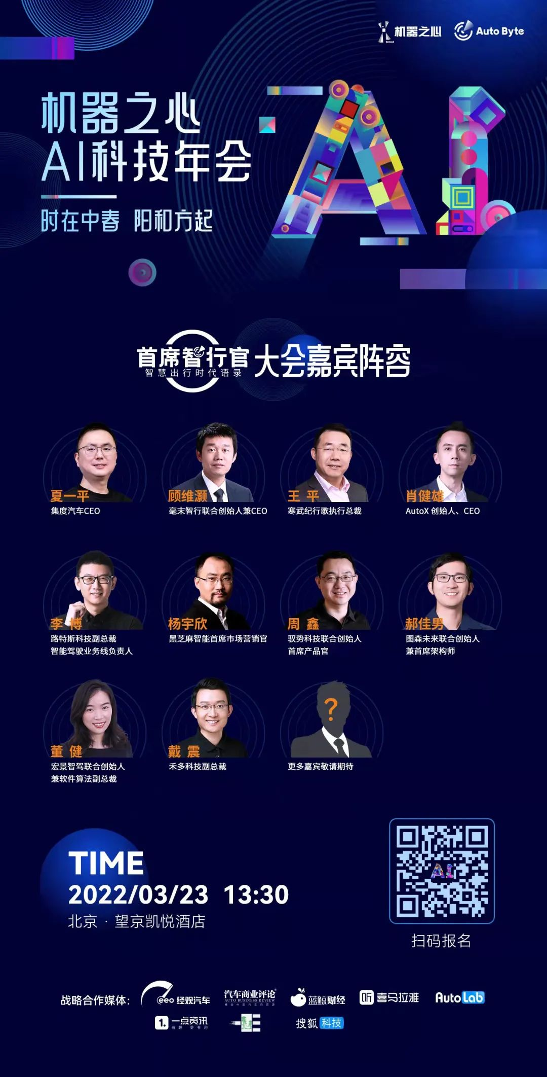 先锋领袖在此集结，「首席智行官大会」启动报名！