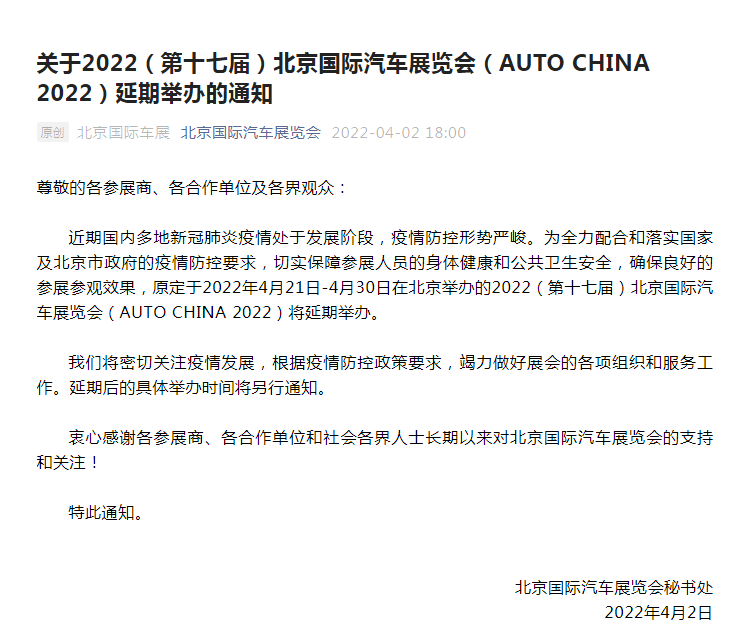 2022北京北京车展将延期举办 具体时间未定