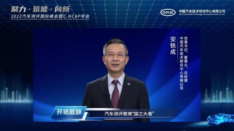 2022汽车测评国际峰会暨C-NCAP年会举行