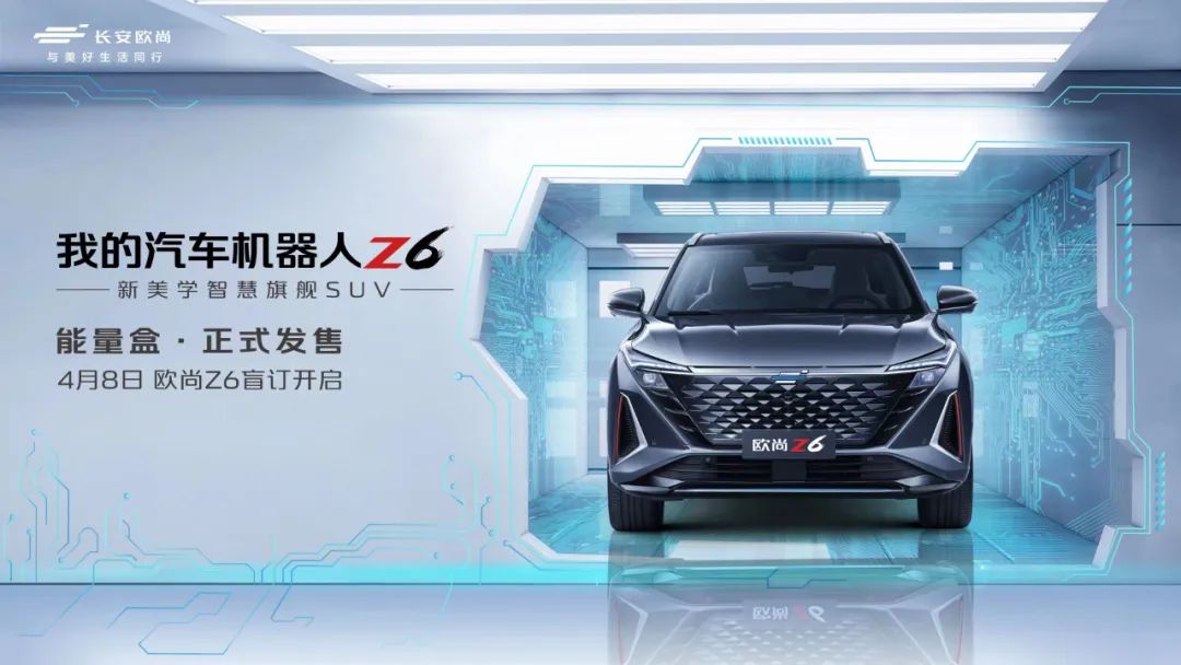 车模中最强大脑上线 汽车机器人欧尚Z6开启盲订