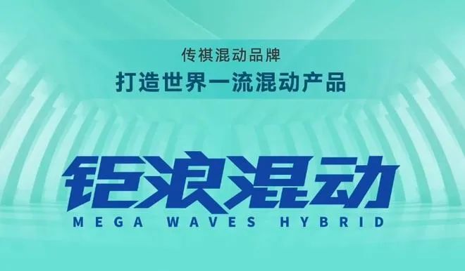 广汽传祺发布钜浪混动品牌和影系列首款SUV影酷