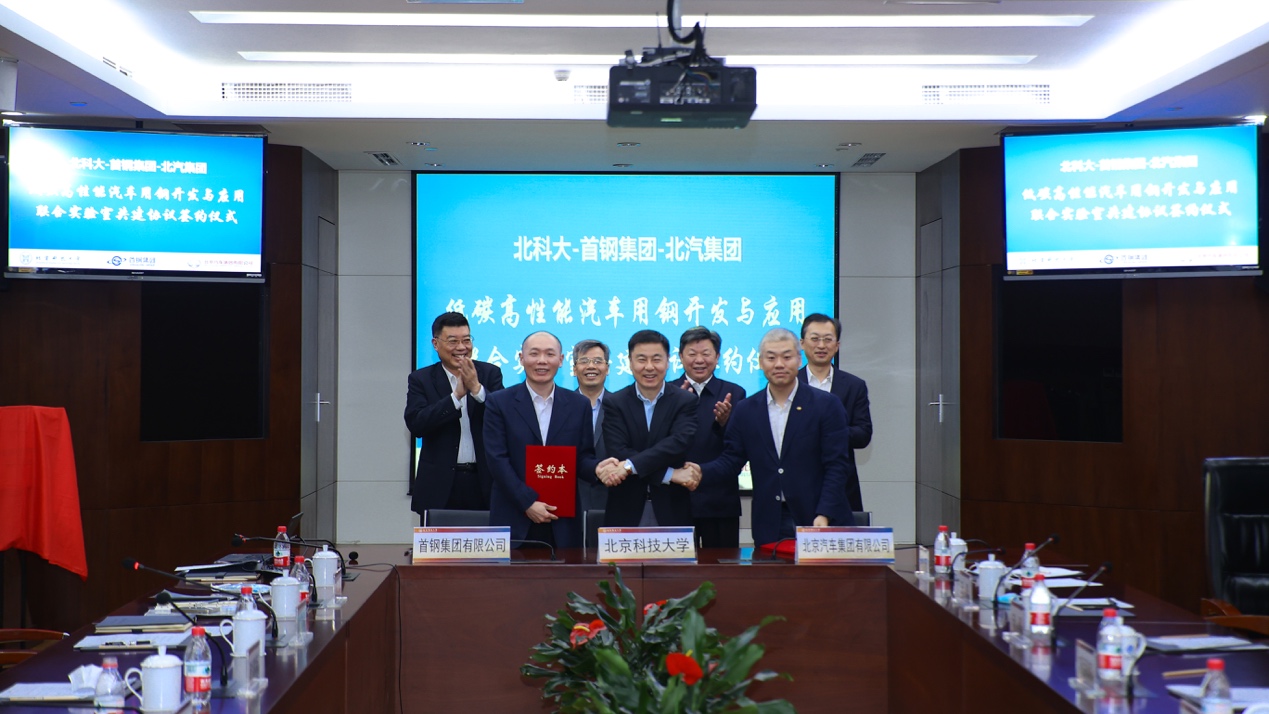 北汽与北科大首钢共建联合实验室