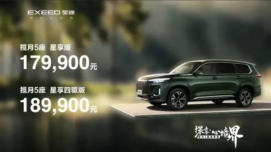 开启轻奢户外生活方式，星途揽月5座探享版17.99万起售