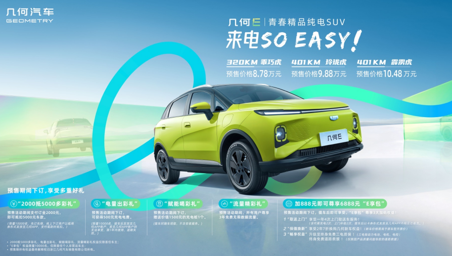 十万级纯电小车新选择 几何E预售8.78万元起