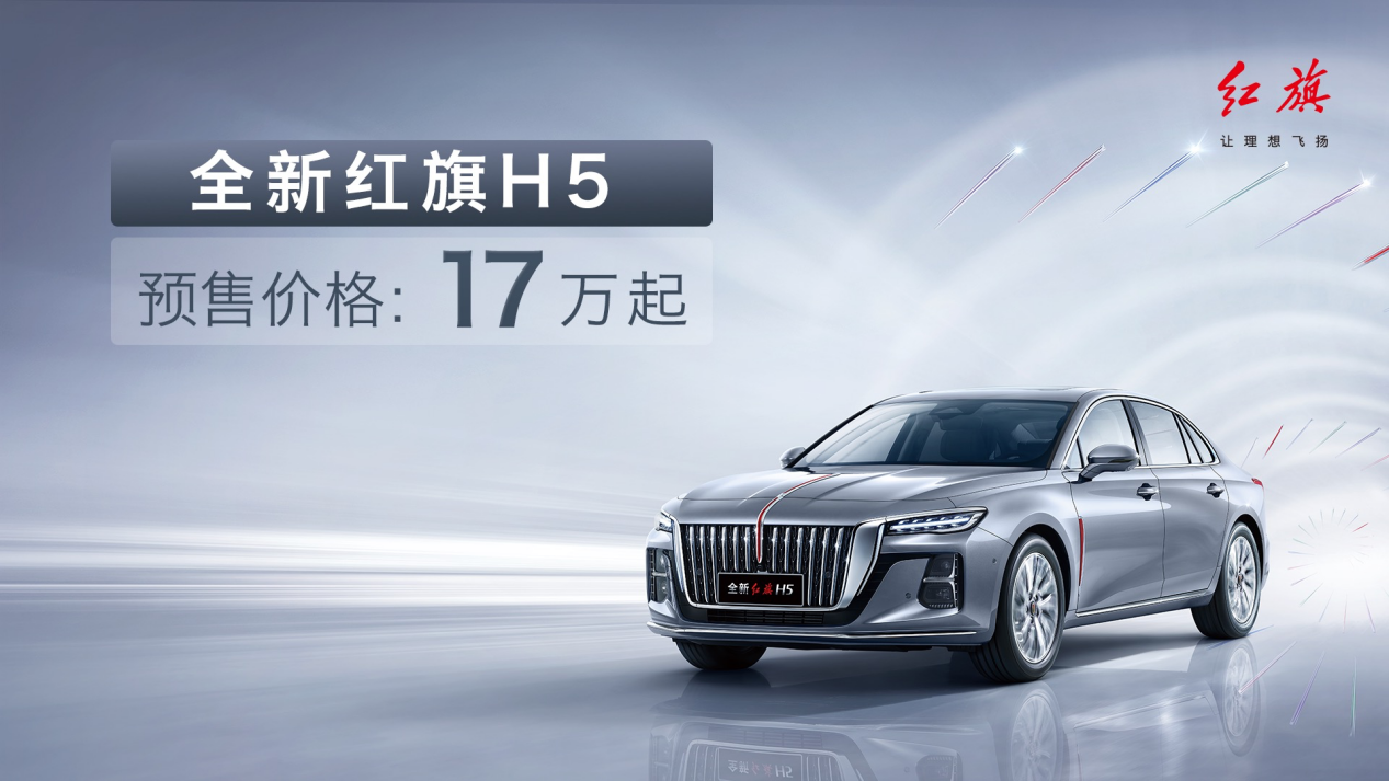首搭自主研发混动系统，全新红旗H5预售17万元起