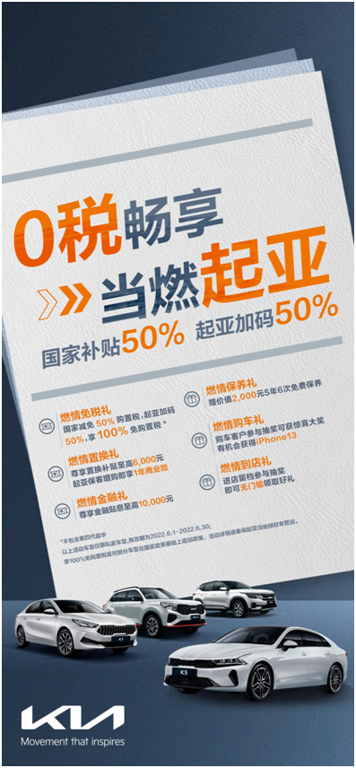 100%免购置税，起亚加推六重购车尊享礼遇