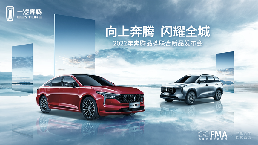 配置升级 一汽奔腾2022款B70及T55上市