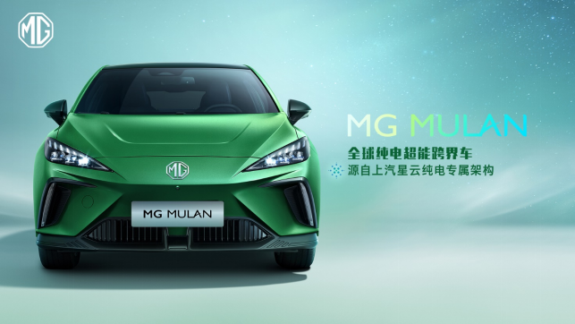 MG首款全球车命名MULAN，定位纯电跨界车型