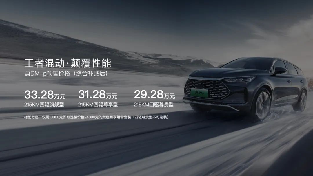 零百加速4.3秒 唐DM-p预售29.28万元起