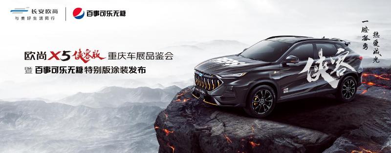 不一样的品鉴会！欧尚X5侠客版联动百事可乐无糖潮酷开展！