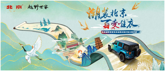 拒绝撞衫！BJ40“潮装北京，百变唯衣”你磕到了吗？