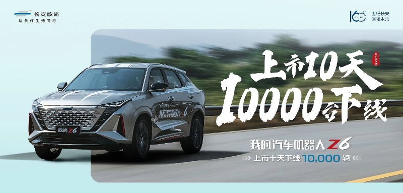 上市10天第10000台下线，汽车机器人欧尚Z6加速为用户而来