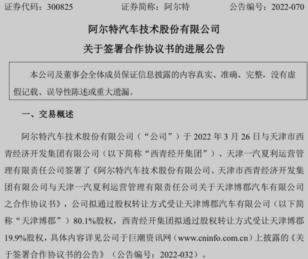收购博郡入局造车，年营收不到13亿的阿尔特有戏吗？
