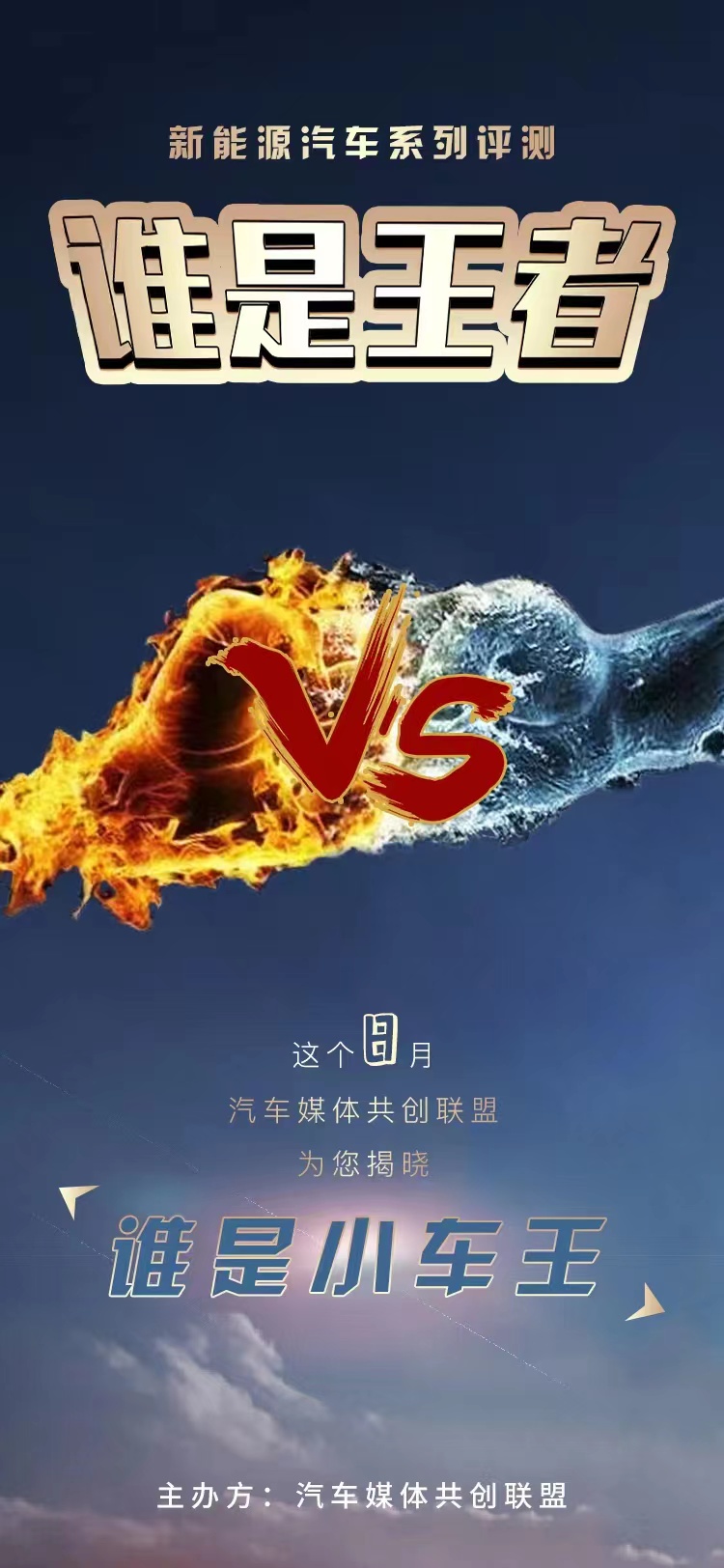 “谁是王者”新能源汽车系列评测即将开启