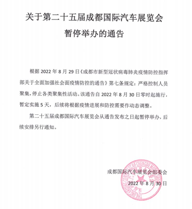 第二十五届成都国际汽车展览会暂定停办5天