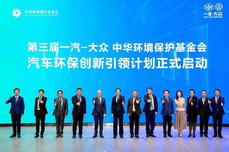 一汽-大众“第三届汽车环保创新引领计划”启动