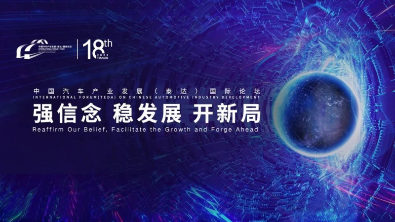 2022泰达论坛探讨汽车新形势下的应对之道