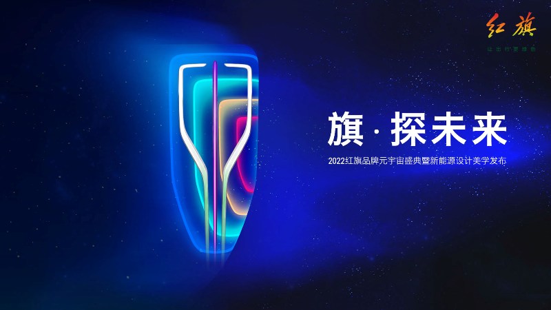 最早2023年上市，红旗发三款新能源概念车