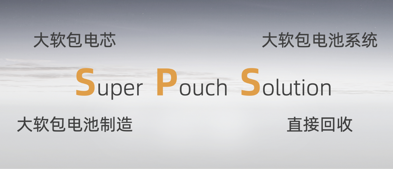 孚能科技正式发布SPS 引领动力电池技术革新