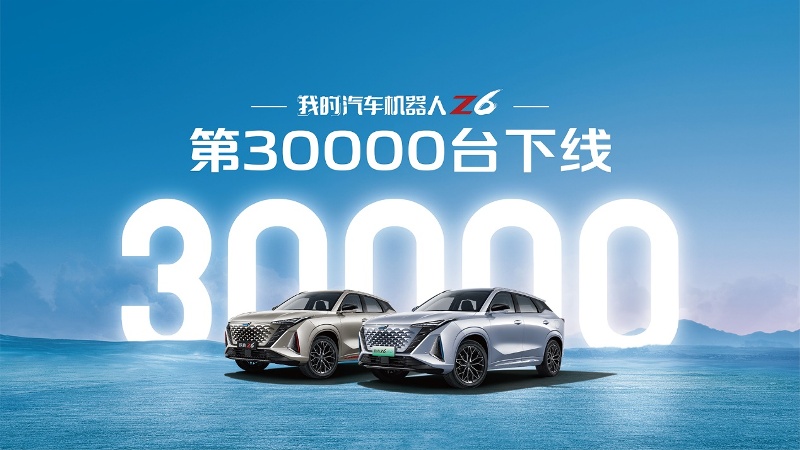 欧尚Z6第30000辆正式下线，更多新车加速交付！
