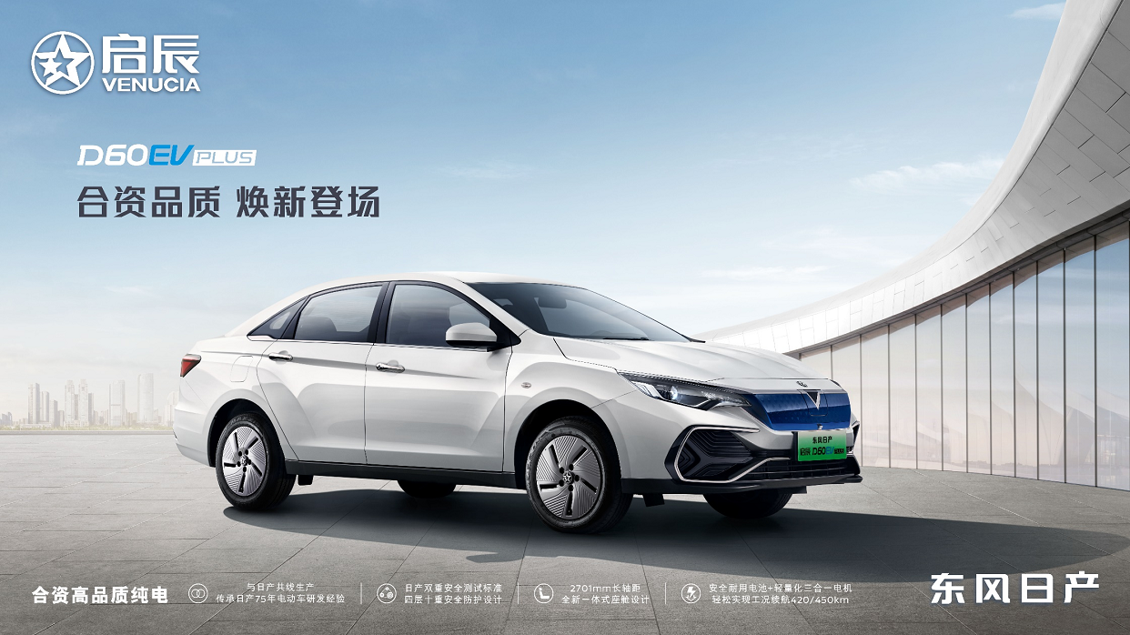 补贴价12.98万起 启辰D60EV PLUS上市