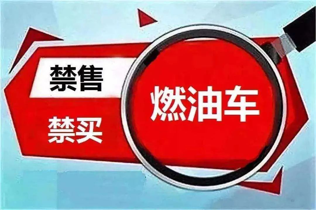燃油车是否该设定淘汰日期？