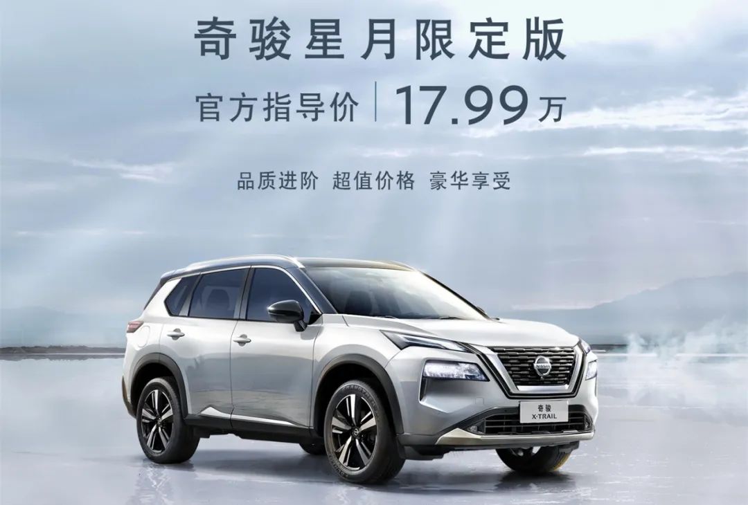 减价又增配，全新一代奇骏星月限定版一定不可错过