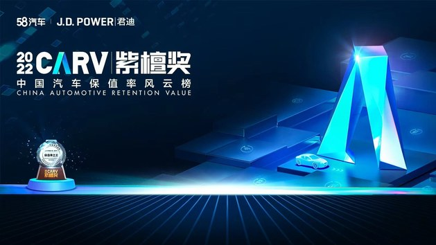 58汽车联合J.D. Powe颁布紫檀奖 首增新能源汽车保值率排行榜