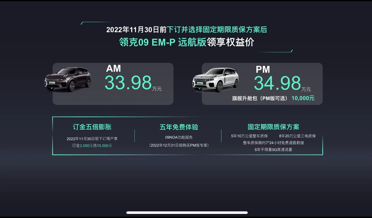 即刻下订33.98万元起，领克09 EM-P远航版正式上市