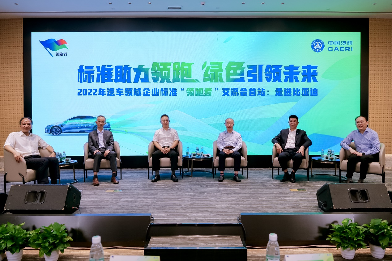 2022年企业标准“领跑者”交流会首站走进比亚迪