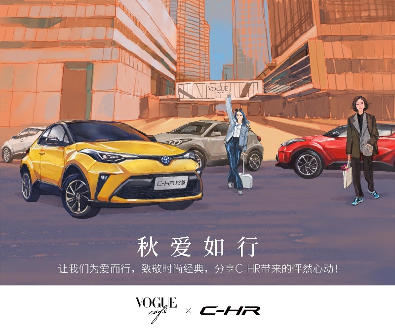 味蕾盛宴！VOGUE CAFé×C-HR给你送上最浓“秋爱”