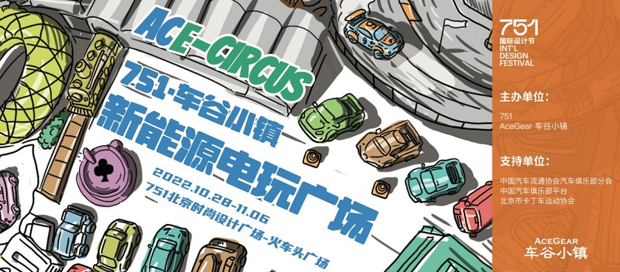 车谷小镇——751国际设计周上的新能源电玩广场