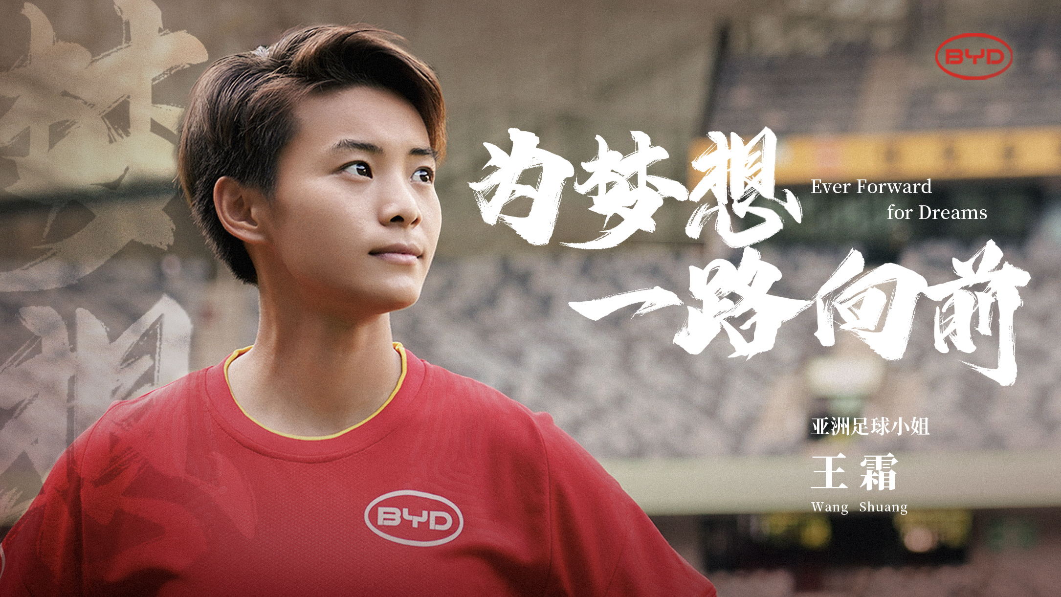 比亚迪携手王霜 致敬勇敢前行的追梦人
