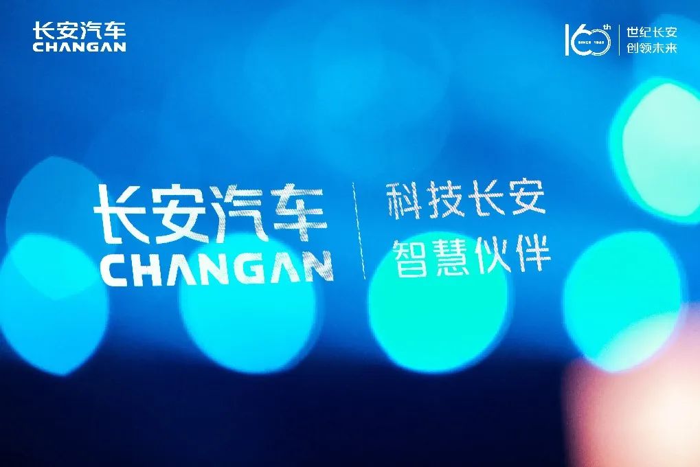 创新精神早已“深入骨髓”，看百年品牌蝶变的“长安样本”