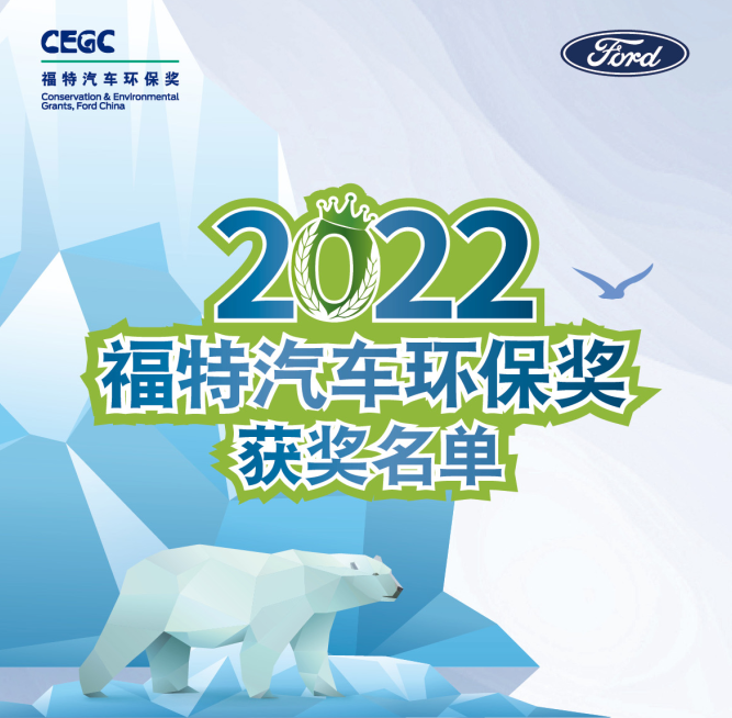 坚持绿色之道 2022“福特汽车环保奖”揭晓