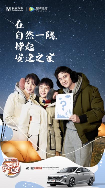 锐程PLUS联合露营综艺  一秒打开“超安逸”生活方式