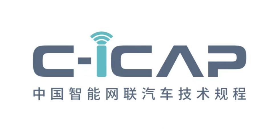 中汽中心发布《中国智能网联汽车技术规程》
