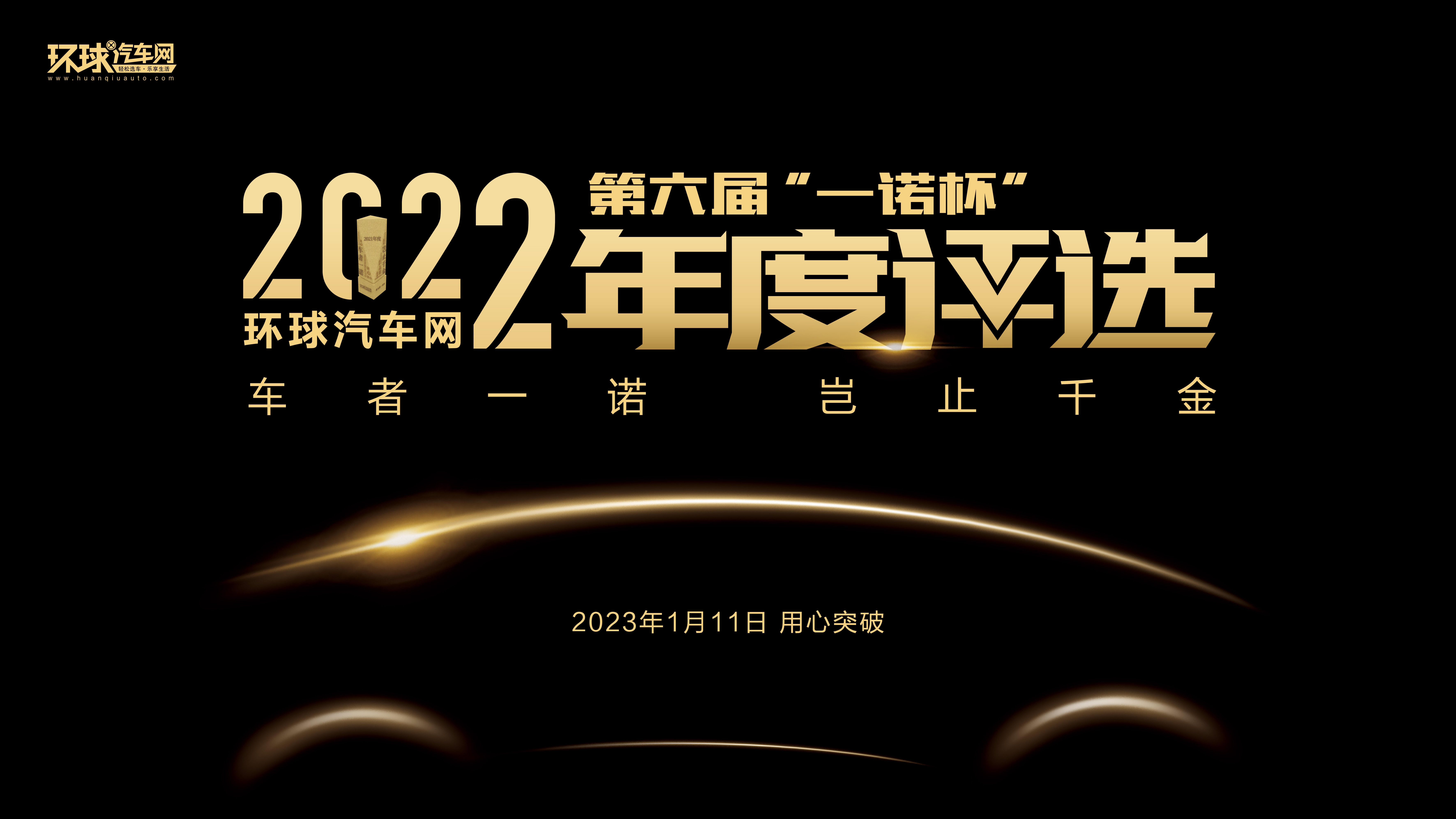 首设标杆大奖 环球汽车网“一诺杯”评选结果揭晓