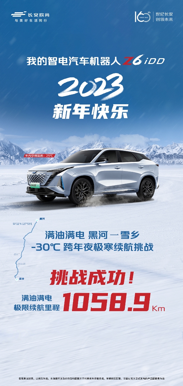 满油满电欧尚Z6 iDD续航1058.9公里赴东北雪乡跨年