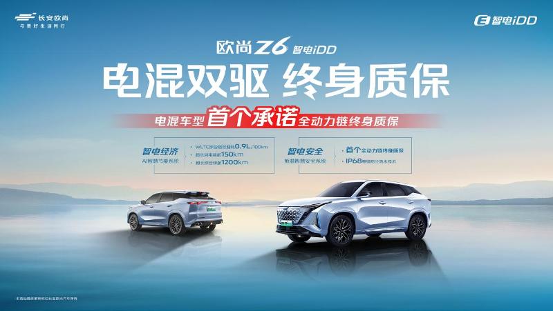 欧尚Z6 智电iDD推出全国首个电混双驱终身质保政策
